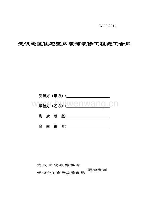 武汉地区住宅室内装饰装修工程施工合同(总18页).docx